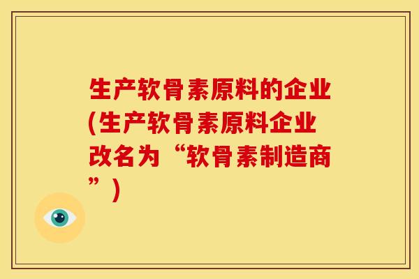 生产软骨素原料的企业(生产软骨素原料企业改名为“软骨素制造商”)