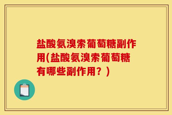 盐酸氨溴索葡萄糖副作用(盐酸氨溴索葡萄糖有哪些副作用？)