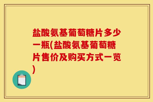 盐酸氨基葡萄糖片多少一瓶(盐酸氨基葡萄糖片售价及购买方式一览)