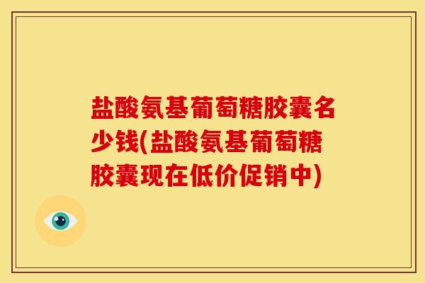 盐酸氨基葡萄糖胶囊名少钱(盐酸氨基葡萄糖胶囊现在低价促销中)-第1张图片-关节骑士 盐酸氨基葡萄糖胶囊名少钱(盐酸氨基葡萄糖胶囊现在低价促销中)-第1张图片-关节骑士