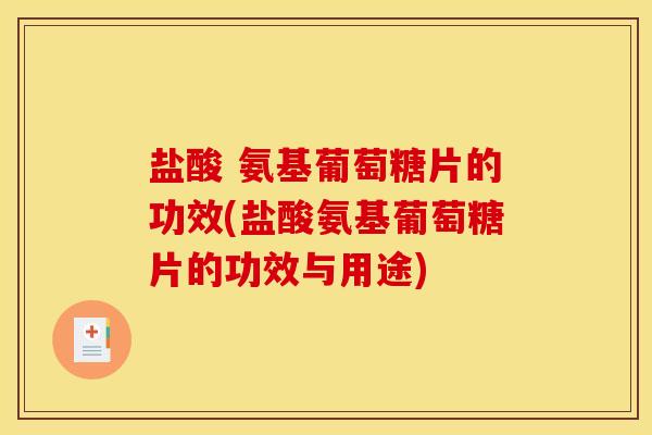 盐酸 氨基葡萄糖片的功效(盐酸氨基葡萄糖片的功效与用途)-第1张图片-关节骑士 盐酸 氨基葡萄糖片的功效(盐酸氨基葡萄糖片的功效与用途)-第1张图片-关节骑士