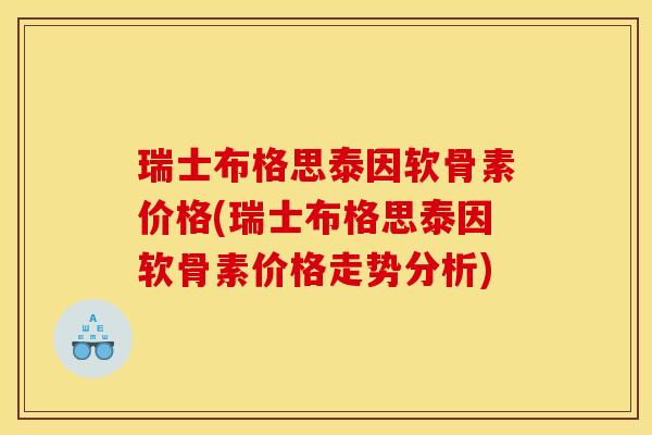 瑞士布格思泰因软骨素价格(瑞士布格思泰因软骨素价格走势分析)