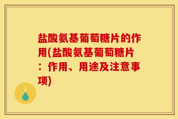 盐酸氨基葡萄糖片的作用(盐酸氨基葡萄糖片:作用、用途及注意事项)-第1张图片-关节骑士 盐酸氨基葡萄糖片的作用(盐酸氨基葡萄糖片:作用、用途及注意事项)-第1张图片-关节骑士