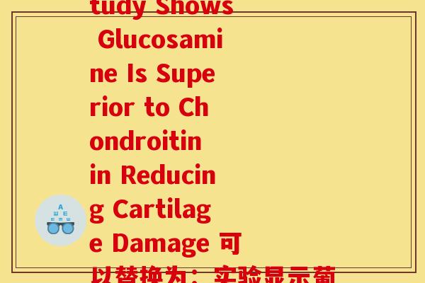 用什么替代氨糖(Laboratory Study Shows Glucosamine Is Superior to Chondroitin in Reducing Cartilage Damage 可以替换为：实验显示葡萄糖胺在减少软骨损伤方面优于硫酸软骨素)