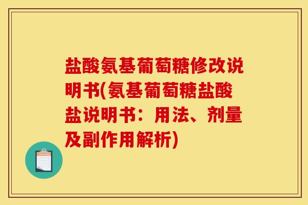 盐酸氨基葡萄糖修改说明书(氨基葡萄糖盐酸盐说明书：用法、剂量及副作用解析)