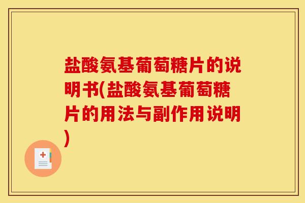 盐酸氨基葡萄糖片的说明书(盐酸氨基葡萄糖片的用法与副作用说明)