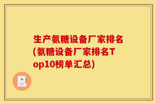 生产氨糖设备厂家排名(氨糖设备厂家排名Top10榜单汇总)