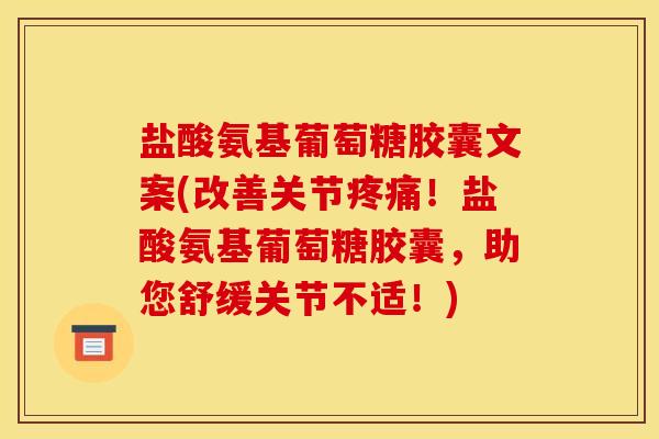 盐酸氨基葡萄糖胶囊文案(改善关节疼痛！盐酸氨基葡萄糖胶囊，助您舒缓关节不适！)