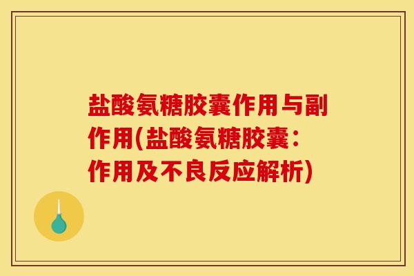 盐酸氨糖胶囊作用与副作用(盐酸氨糖胶囊:作用及不良反应解析)-第1张图片-关节骑士 盐酸氨糖胶囊作用与副作用(盐酸氨糖胶囊:作用及不良反应解析)-第1张图片-关节骑士