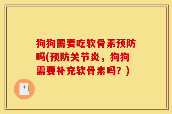 狗狗需要吃软骨素预防吗(预防关节炎，狗狗需要补充软骨素吗？)