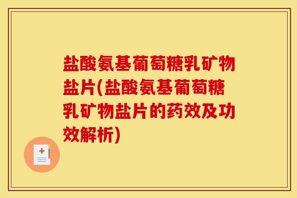 盐酸氨基葡萄糖乳矿物盐片(盐酸氨基葡萄糖乳矿物盐片的药效及功效解析)-第1张图片-关节骑士 盐酸氨基葡萄糖乳矿物盐片(盐酸氨基葡萄糖乳矿物盐片的药效及功效解析)-第1张图片-关节骑士
