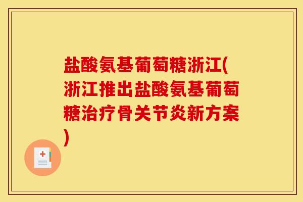 盐酸氨基葡萄糖浙江(浙江推出盐酸氨基葡萄糖治疗骨关节炎新方案)