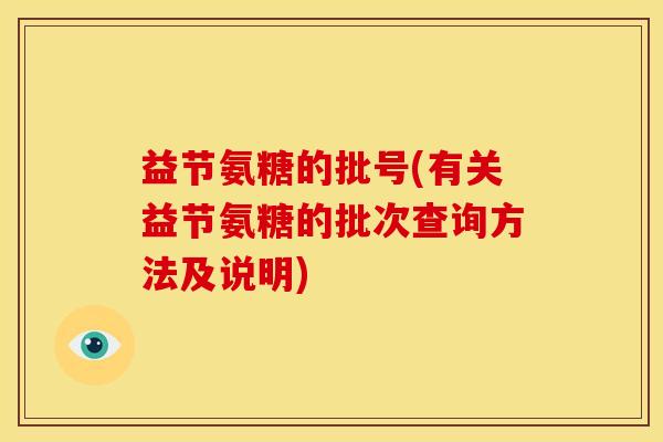 益节氨糖的批号(有关益节氨糖的批次查询方法及说明)-第1张图片-关节骑士