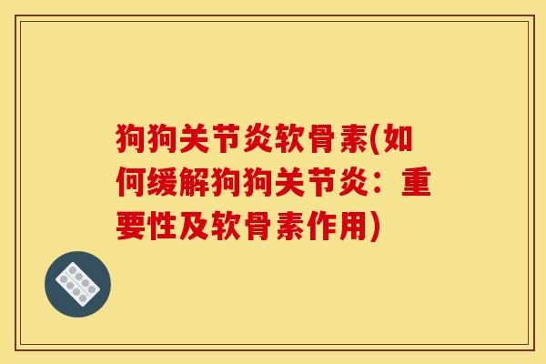 狗狗关节炎软骨素(如何缓解狗狗关节炎：重要性及软骨素作用)
