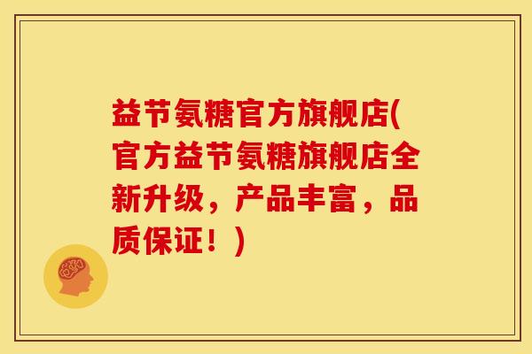 益节氨糖官方旗舰店(官方益节氨糖旗舰店全新升级，产品丰富，品质保证！)-第1张图片-关节骑士