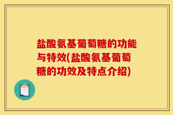 盐酸氨基葡萄糖的功能与特效(盐酸氨基葡萄糖的功效及特点介绍)-第1张图片-关节骑士 盐酸氨基葡萄糖的功能与特效(盐酸氨基葡萄糖的功效及特点介绍)-第1张图片-关节骑士