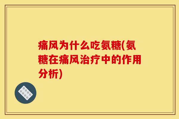 痛风为什么吃氨糖(氨糖在痛风治疗中的作用分析)-第1张图片-关节骑士 痛风为什么吃氨糖(氨糖在痛风治疗中的作用分析)-第1张图片-关节骑士