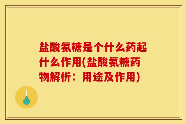 盐酸氨糖是个什么药起什么作用(盐酸氨糖药物解析：用途及作用)-第1张图片-关节骑士