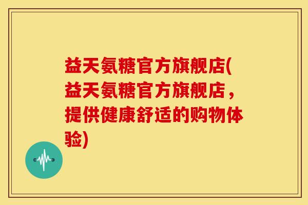 益天氨糖官方旗舰店(益天氨糖官方旗舰店，提供健康舒适的购物体验)