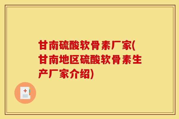 甘南硫酸软骨素厂家(甘南地区硫酸软骨素生产厂家介绍)