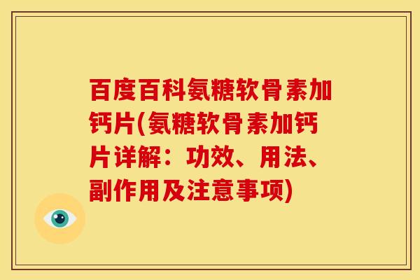 百度百科氨糖软骨素加钙片(氨糖软骨素加钙片详解：功效、用法、副作用及注意事项)