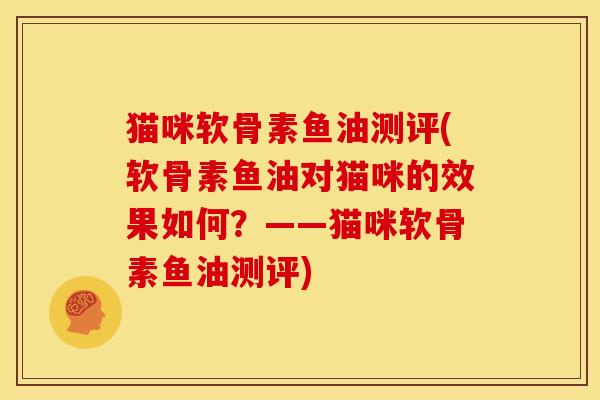 猫咪软骨素鱼油测评(软骨素鱼油对猫咪的效果如何？——猫咪软骨素鱼油测评)