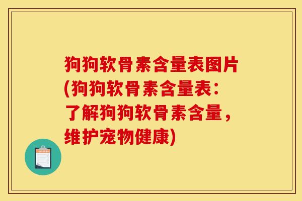 狗狗软骨素含量表图片(狗狗软骨素含量表：了解狗狗软骨素含量，维护宠物健康)