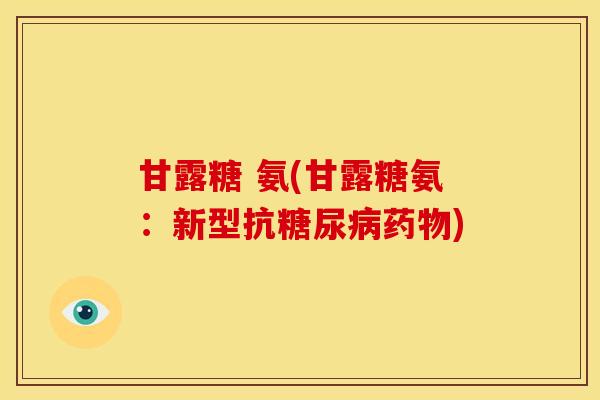甘露糖 氨(甘露糖氨：新型抗糖尿病药物)-第1张图片-关节骑士