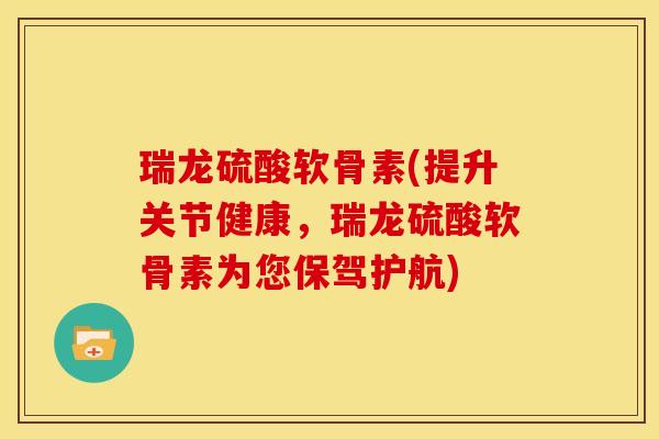 瑞龙硫酸软骨素(提升关节健康,瑞龙硫酸软骨素为您保驾护航)-第1张图片-关节骑士 瑞龙硫酸软骨素(提升关节健康,瑞龙硫酸软骨素为您保驾护航)-第1张图片-关节骑士