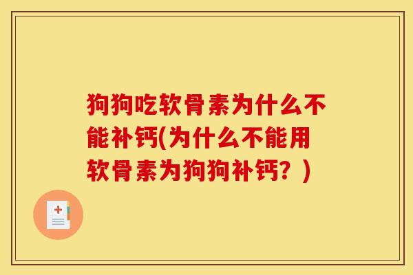 狗狗吃软骨素为什么不能补钙(为什么不能用软骨素为狗狗补钙？)