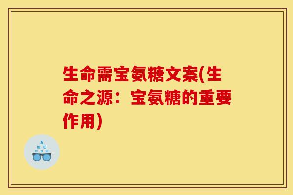 生命需宝氨糖文案(生命之源：宝氨糖的重要作用)
