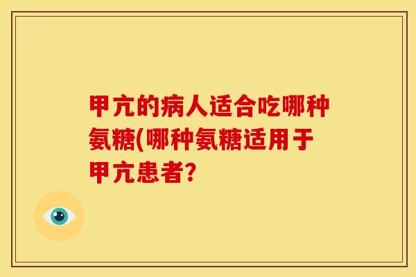 甲亢的病人适合吃哪种氨糖(哪种氨糖适用于甲亢患者？
