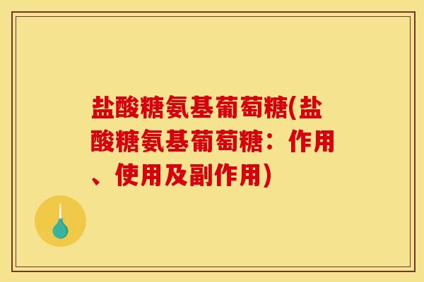 盐酸糖氨基葡萄糖(盐酸糖氨基葡萄糖:作用、使用及副作用)-第1张图片-关节骑士 盐酸糖氨基葡萄糖(盐酸糖氨基葡萄糖:作用、使用及副作用)-第1张图片-关节骑士