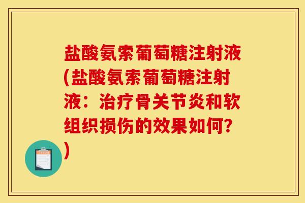 盐酸氨索葡萄糖注射液(盐酸氨索葡萄糖注射液：治疗骨关节炎和软组织损伤的效果如何？)