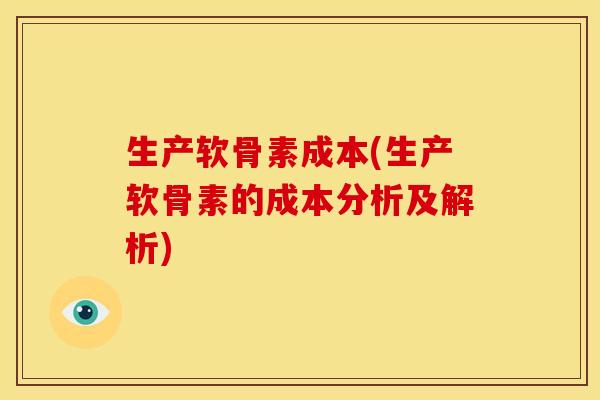 生产软骨素成本(生产软骨素的成本分析及解析)