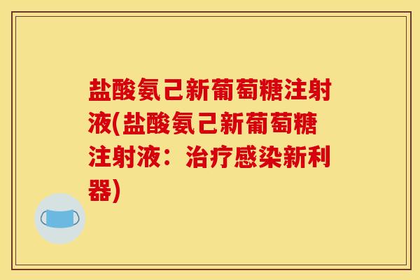 盐酸氨己新葡萄糖注射液(盐酸氨己新葡萄糖注射液：治疗感染新利器)