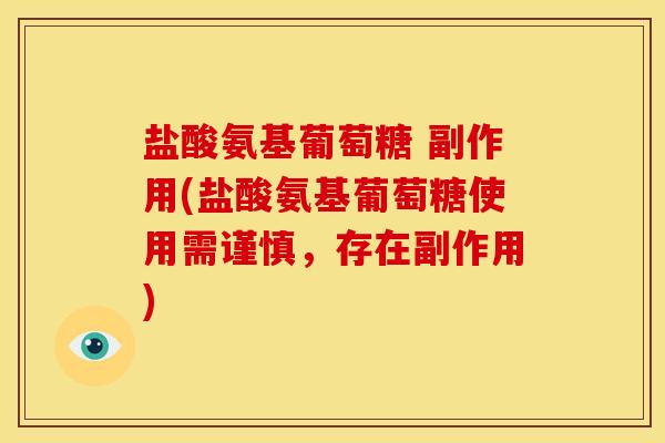 盐酸氨基葡萄糖 副作用(盐酸氨基葡萄糖使用需谨慎，存在副作用)-第1张图片-关节骑士