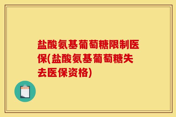 盐酸氨基葡萄糖限制医保(盐酸氨基葡萄糖失去医保资格)