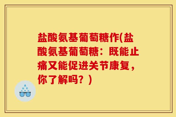 盐酸氨基葡萄糖作(盐酸氨基葡萄糖：既能止痛又能促进关节康复，你了解吗？)-第1张图片-关节骑士