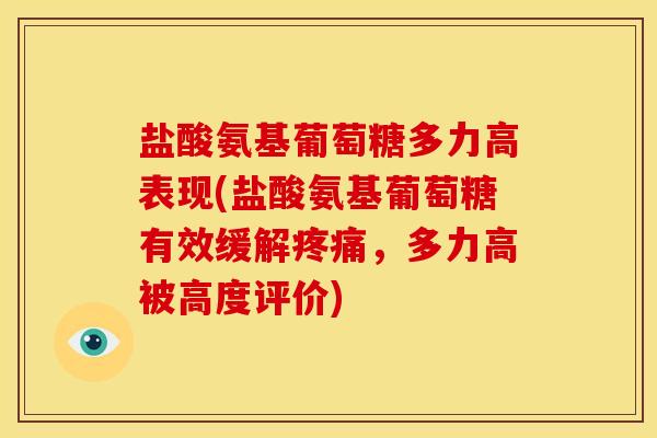 盐酸氨基葡萄糖多力高表现(盐酸氨基葡萄糖有效缓解疼痛，多力高被高度评价)