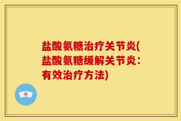 盐酸氨糖治疗关节炎(盐酸氨糖缓解关节炎:有效治疗方法)-第1张图片-关节骑士 盐酸氨糖治疗关节炎(盐酸氨糖缓解关节炎:有效治疗方法)-第1张图片-关节骑士