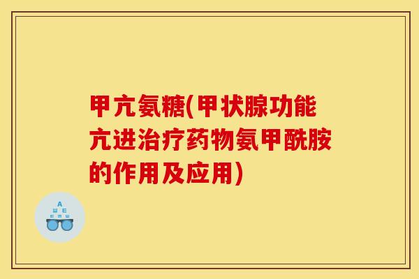 甲亢氨糖(甲状腺功能亢进治疗药物氨甲酰胺的作用及应用)