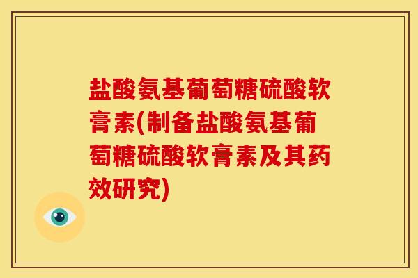盐酸氨基葡萄糖硫酸软膏素(制备盐酸氨基葡萄糖硫酸软膏素及其药效研究)
