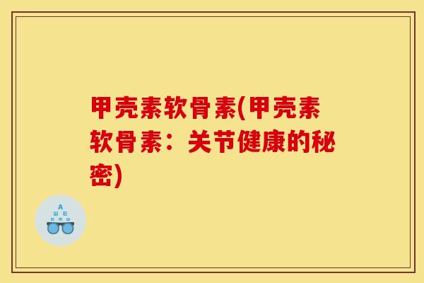 甲壳素软骨素(甲壳素软骨素：关节健康的秘密)