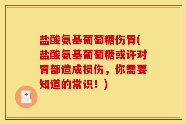 盐酸氨基葡萄糖伤胃(盐酸氨基葡萄糖或许对胃部造成损伤，你需要知道的常识！)