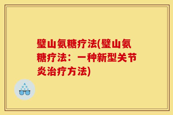 璧山氨糖疗法(璧山氨糖疗法：一种新型关节炎治疗方法)