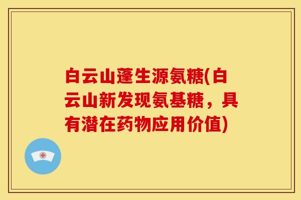 白云山蓬生源氨糖(白云山新发现氨基糖，具有潜在药物应用价值)