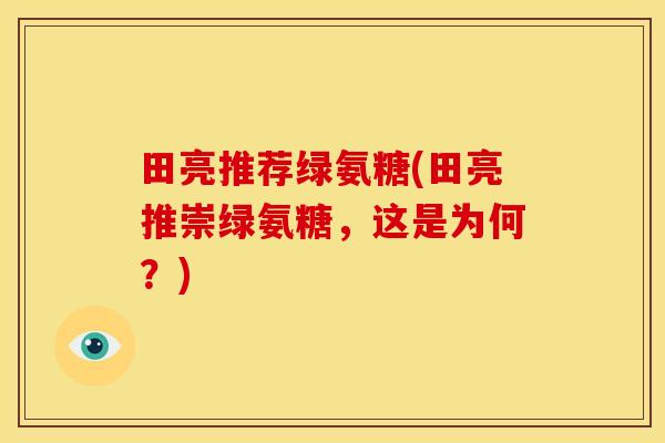 田亮推荐绿氨糖(田亮推崇绿氨糖，这是为何？)