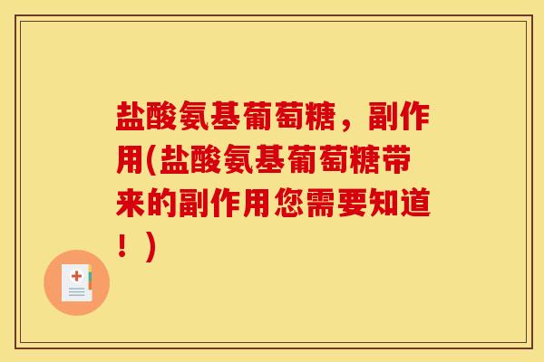 盐酸氨基葡萄糖，副作用(盐酸氨基葡萄糖带来的副作用您需要知道！)