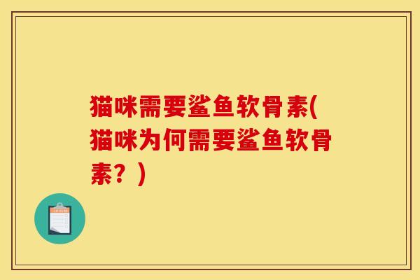 猫咪需要鲨鱼软骨素(猫咪为何需要鲨鱼软骨素?)-第1张图片-关节骑士 猫咪需要鲨鱼软骨素(猫咪为何需要鲨鱼软骨素?)-第1张图片-关节骑士